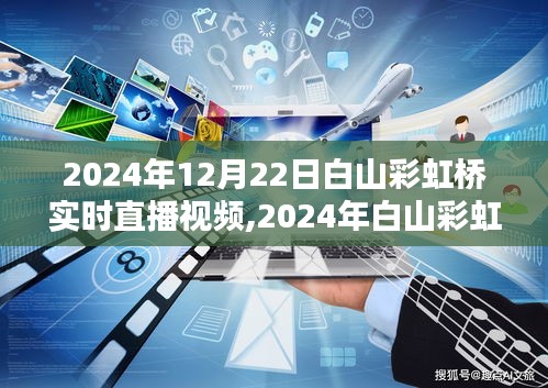 2024白山彩虹桥实时盛况探寻，直播展现独特魅力