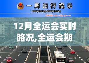 全运会期间12月交通路况详解及实时导航出行建议