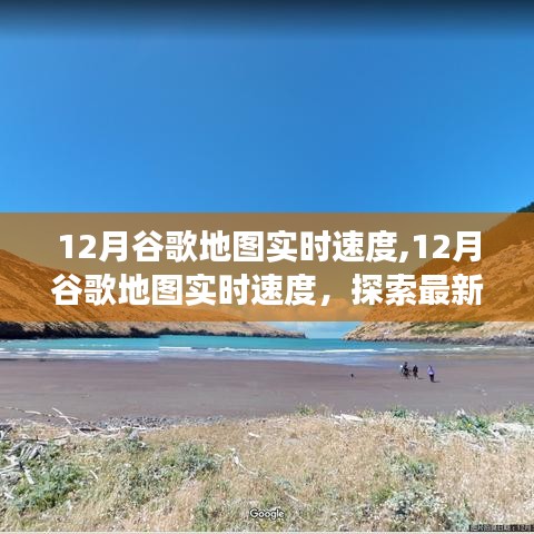 12月谷歌地图实时速度，最新功能探索与优势解析