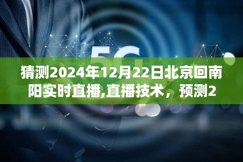 2024年12月22日北京至南阳实时直播技术预测与影响探讨