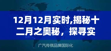 揭秘十二月实时奥秘，探寻季节魅力与实时变化下的季节风采