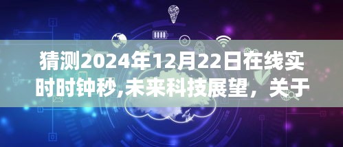 未来科技展望，在线实时时钟秒数预测与探讨（2024年12月22日）