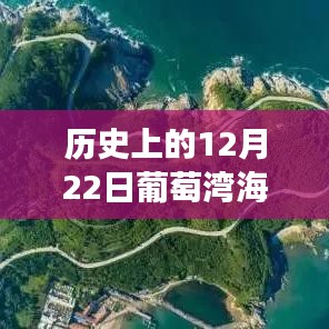 历史上的12月22日葡萄湾海水浴场直播纪实与深度解读