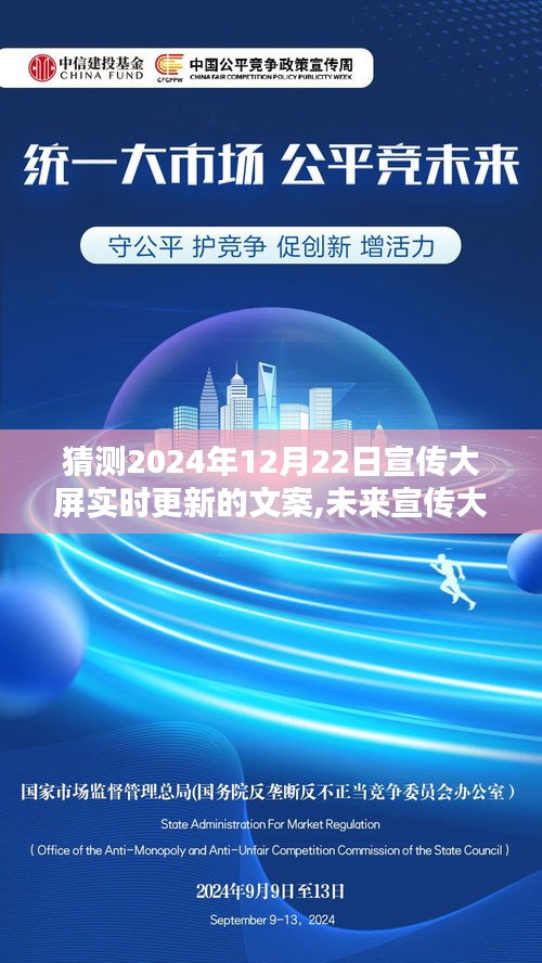 聚焦未来视觉盛宴，揭秘宣传大屏文案预测，思辨空间在2024年12月22日的精彩呈现