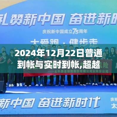 超越时空的金融之旅，普通到帐与实时到帐的蜕变在2024年12月22日开启新篇章