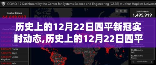 历史上的12月22日四平新冠实时动态深度解析与全面评测