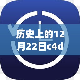 揭秘历史上的十二月二十二日，C4D实时选择指针图标大小变迁与缩小真相探索