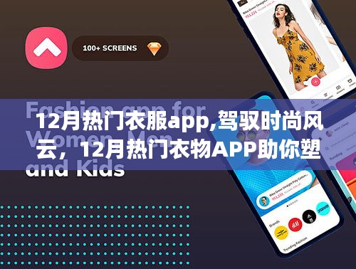 12月热门衣物APP，驾驭时尚，塑造自信，开启学习时尚新篇章