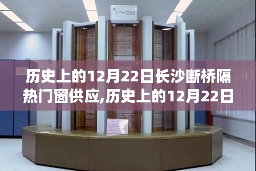 历史上的12月22日，长沙断桥隔热门窗供应深度解析与评测