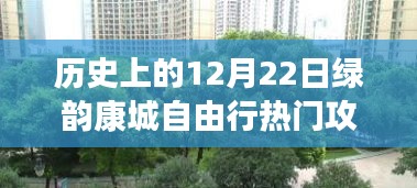 历史上的12月22日绿韵康城自由行攻略，深度探索与体验