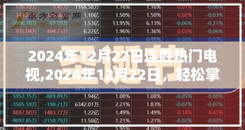 从入门到进阶，掌握2024年连胜热门电视选购全攻略