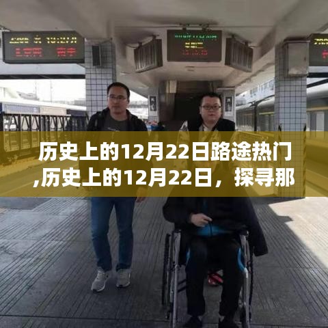 历史上的12月22日路途热门揭秘，探寻那些日子的热门旅行目的地