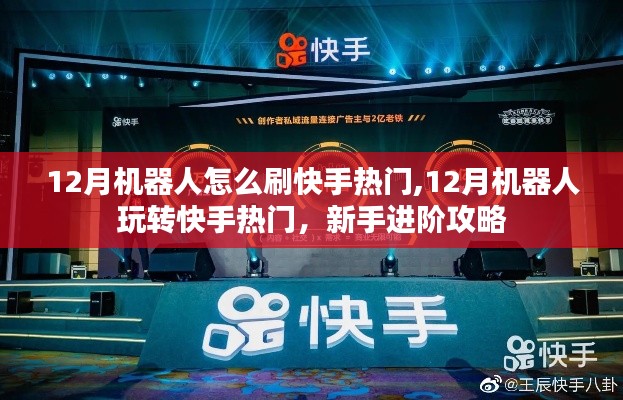 新手进阶攻略，12月机器人玩转快手热门，热门机器人刷快手技巧