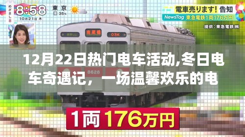 冬日电车奇遇记，12月22日热门电车活动的欢乐之旅