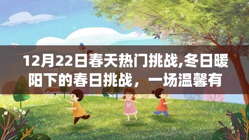 冬日暖阳下的春日挑战，家庭温馨挑战日