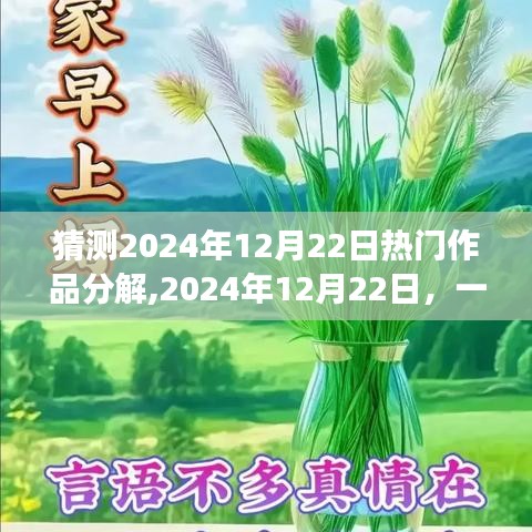 预测2024年12月22日热门作品诞生与温馨故事回顾