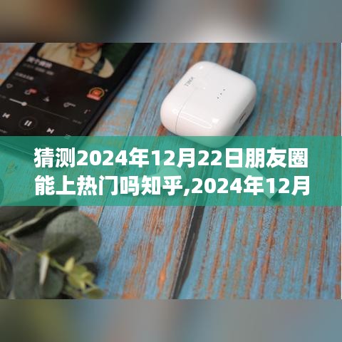 2024年12月22日朋友圈新热门预测，自然之旅的心灵觉醒