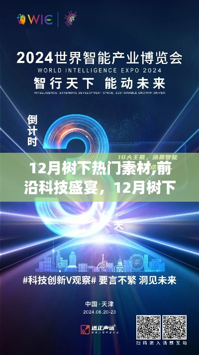 12月树下智能生活素材盛宴，前沿科技与创新之王