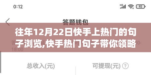 快手热门句子带你领略自然美景之旅，寻找内心的宁静与力量（往年12月22日回顾）