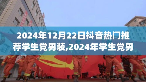 2024学生党男装时尚趋势，抖音热门推荐与个人见解