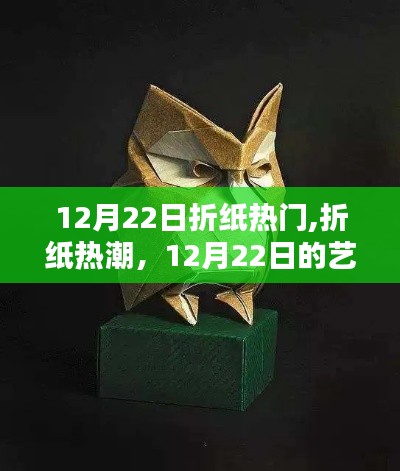 12月22日折纸热潮，艺术瞬间的永恒魅力