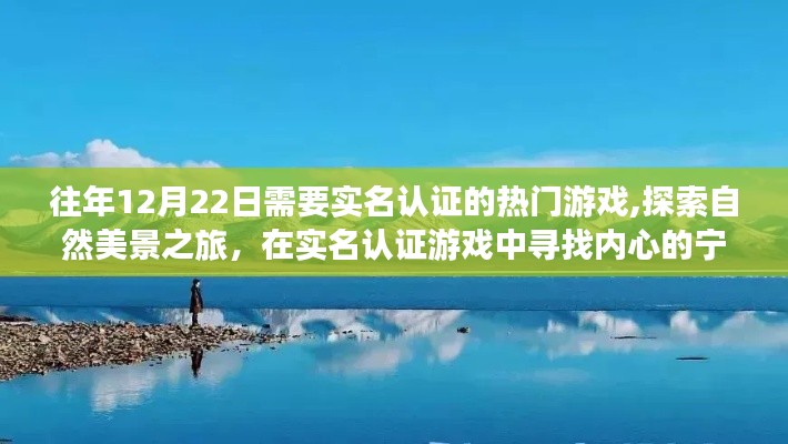 热门游戏与自然探索，实名认证之旅中的心灵宁静与平和体验