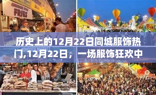 12月22日服饰狂欢，历史热门与温情故事回顾