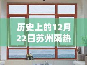 苏州隔热门窗厂家定制的历史回望与领域地位探析，12月22日回顾与展望