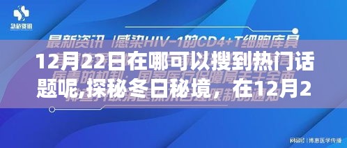 探秘冬日秘境，与自然共舞的心灵之旅，热门话题尽在12月22日