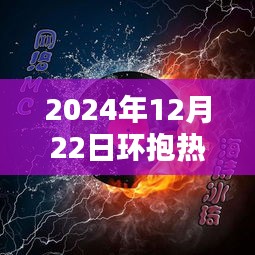 探秘音乐宝藏，怀抱独特风情的小巷深处热门歌曲回顾（2024年12月22日）