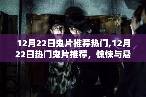 12月22日热门鬼片推荐，惊悚与悬疑的极致体验