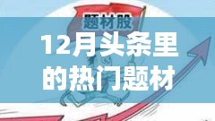 揭秘十二月科技、社会与经济头条热门题材聚焦