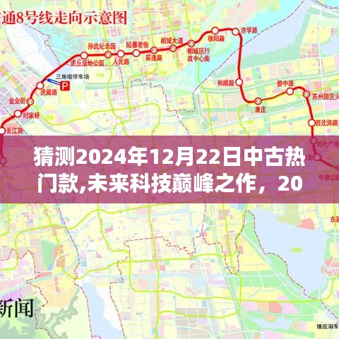 揭秘未来科技巅峰之作，2024年12月中古热门款高科技产品预测与揭秘