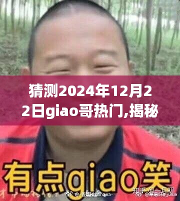 揭秘Giao哥未来之路，预测2024年12月22日的新热潮与giao哥的热门回归