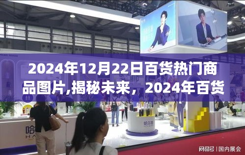 揭秘未来百货趋势，2024年热门商品全景展示与图片速递