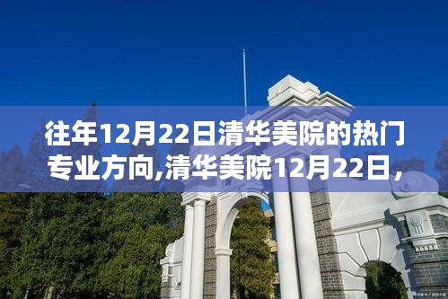 清华美院热门专业方向与日常友情纽带，12月22日深度解析