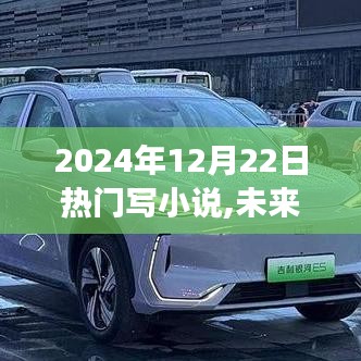 未来已至，2024年顶级智能小说创作神器震撼来袭