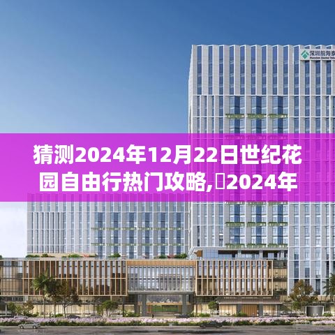 探寻自然美景，追寻内心平静——揭秘2024年世纪花园自由行攻略与热门景点体验