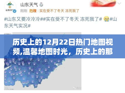 温馨地图时光，历史上的欢乐地图日回忆与12月22日热门地图视频回顾