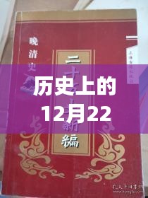 历史上的12月22日热门网络书籍阅读指南