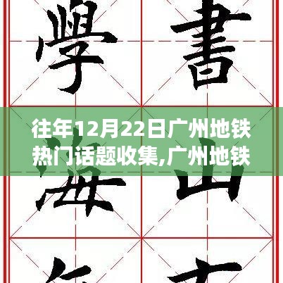 广州地铁励志日，学习变化的力量，自信驶向梦想之舟，历年话题回顾