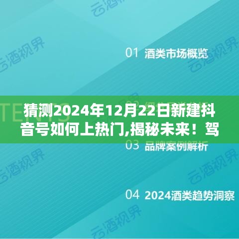 揭秘未来抖音热门秘诀，打造全新抖音号，驾驭科技引领的抖音新纪元！