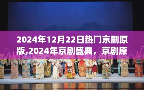 2024年京剧盛典，全方位解读与深度体验经典京剧原版盛宴