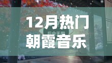 探索最新潮流与经典之声，12月热门朝霞音乐精选