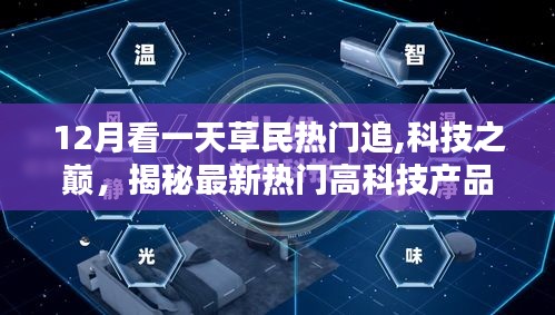 揭秘最新热门科技神器，12月科技之巅，热门高科技产品一网打尽