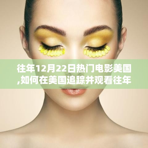 美国追踪观看往年热门电影指南，初学者与进阶用户指南