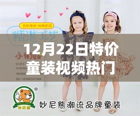 12月22日特价童装视频热门，全面评测介绍童装热门产品