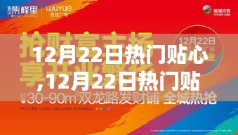 12月22日热门资讯大解密，时尚生活尽在掌握，贴心资讯一网打尽