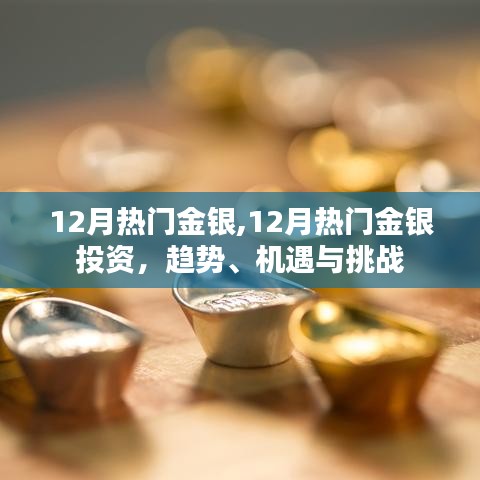 12月金银投资热点，趋势、机遇与挑战