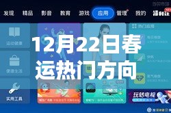 深度评测，12月22日春运热门方向产品一览